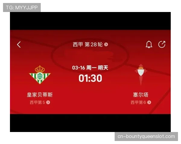 通讯：一场0-0平局背后的定位球攻防大战——塞尔塔与贝蒂斯战记