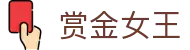 赏金女王 - 中文官网 | 热门老虎机游戏免费试玩